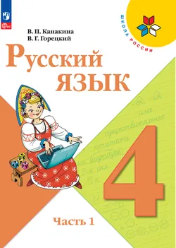 Русский язык. 4 класс. Электронная форма учебника. В 2 ч. Часть 1 1