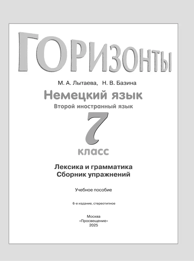 Немецкий язык. Второй иностранный язык. Лексика и грамматика. Сборник упражнений. 7 класс 5