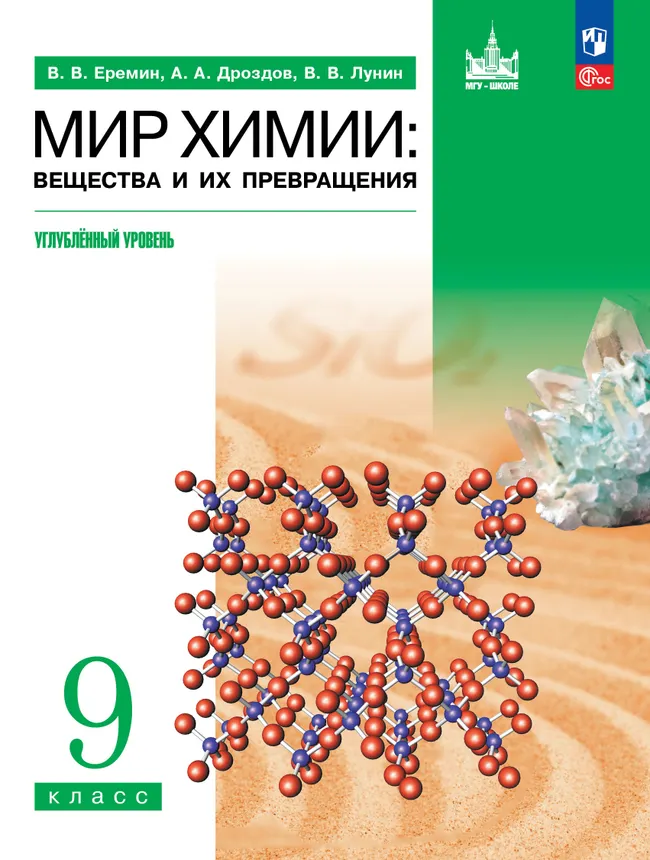 Мир химии: вещества и их превращения. 9 класс. Углублённый уровень. Учебник 1 Мир химии: вещества и их превращения. 9 класс. Углублённый уровень. Учебник 1