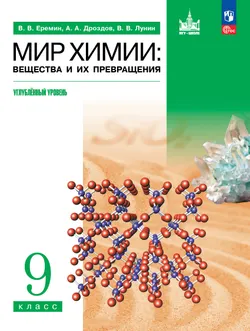 Мир химии: вещества и их превращения. 9 класс. Углублённый уровень. Учебник 1