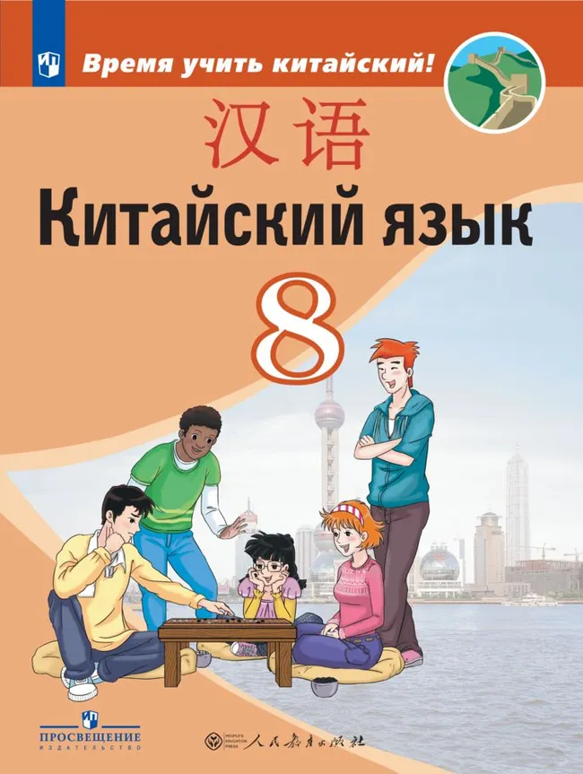 Китайский язык. Второй иностранный язык. 8 класс. Электронная форма учебника 1 Китайский язык. Второй иностранный язык. 8 класс. Электронная форма учебника 1