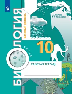 Пономарева, Козлова. Биология. 10 класс. Рабочая тетрадь 1
