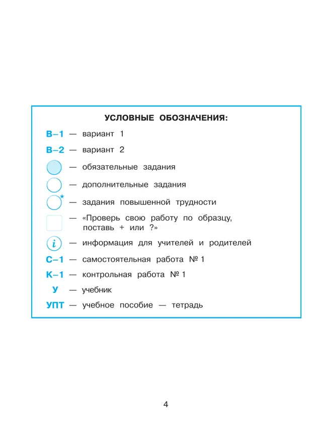 Развивающие самостоятельные и контрольные работы. 1 класс. В 3 частях. Часть 2. Углублённый уровень 26 Развивающие самостоятельные и контрольные работы. 1 класс. В 3 частях. Часть 2. Углублённый уровень 26