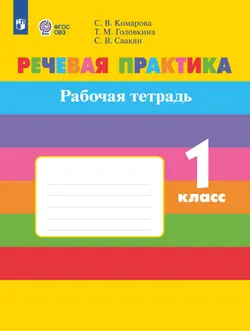 Речевая практика. 1 класс. Рабочая тетрадь (для обучающихся с интеллектуальными нарушениями) 1