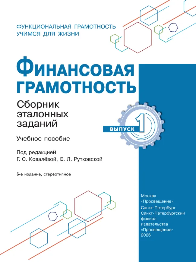 Финансовая грамотность. Сборник эталонных заданий. Выпуск 1 27 Финансовая грамотность. Сборник эталонных заданий. Выпуск 1 27