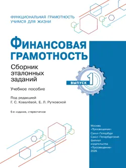 Финансовая грамотность. Сборник эталонных заданий. Выпуск 1 27