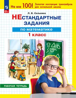 Нестандартные задания. Математика. 1 класс 1
