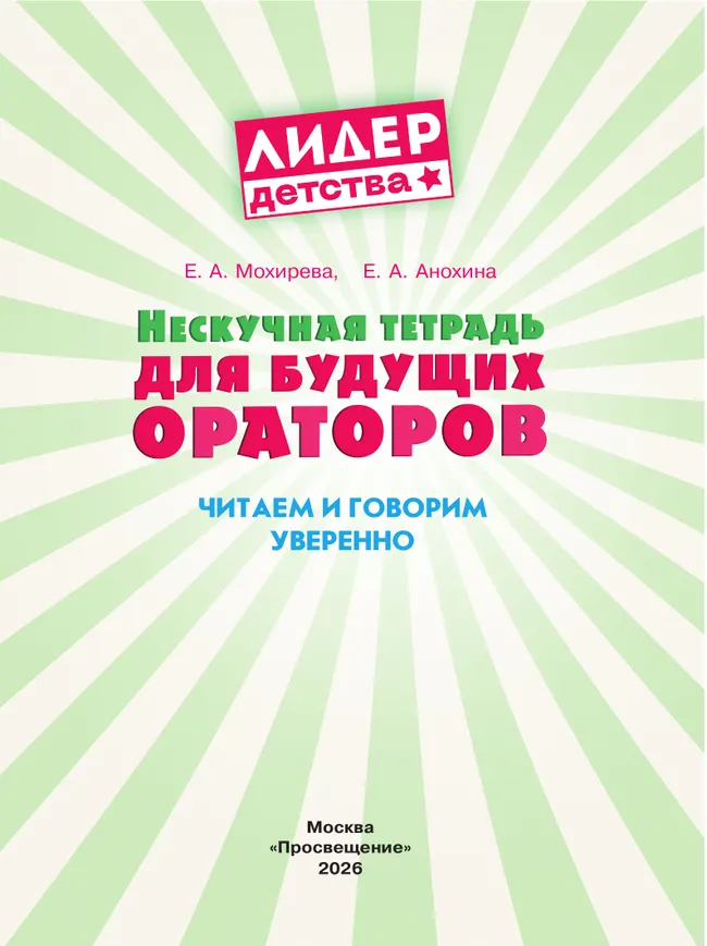 Нескучная тетрадь для будущих ораторов. Читаем и говорим уверенно 14