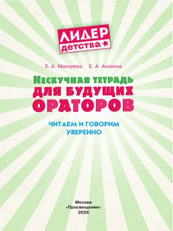 Нескучная тетрадь для будущих ораторов. Читаем и говорим уверенно 14