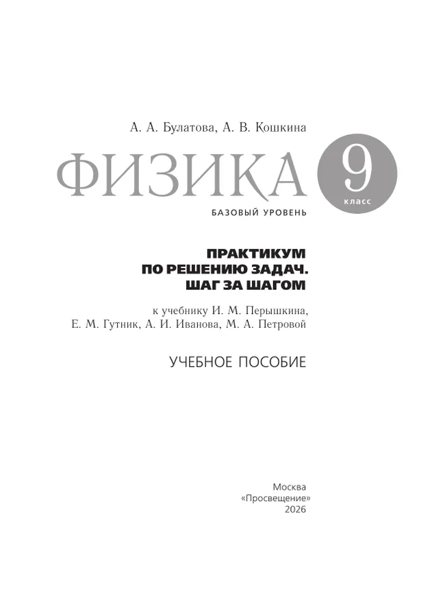 Физика. Практикум по решению задач. Шаг за шагом. 9 класс. Учебное пособие 39