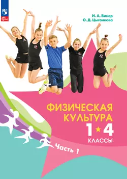  1-4 классы. Электронная форма учебника. В двух частях. Часть 1 1