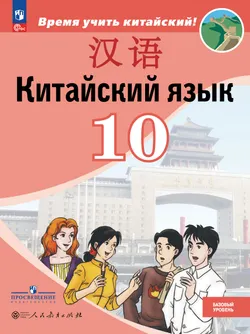 Китайский язык. Второй иностранный язык. 10 класс. Базовый уровень. Учебник 1