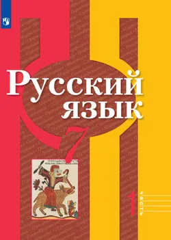 Русский язык. 7 класс. Электронная форма учебника. В 2 ч. Часть 1 1
