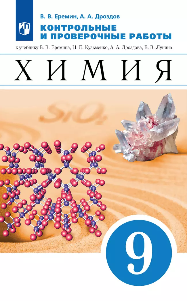 Химия. Контрольные и проверочные работы. 9 класс 1 Химия. Контрольные и проверочные работы. 9 класс 1