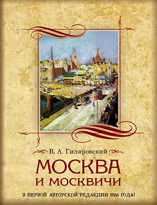 Москва и москвичи 1 Москва и москвичи 1