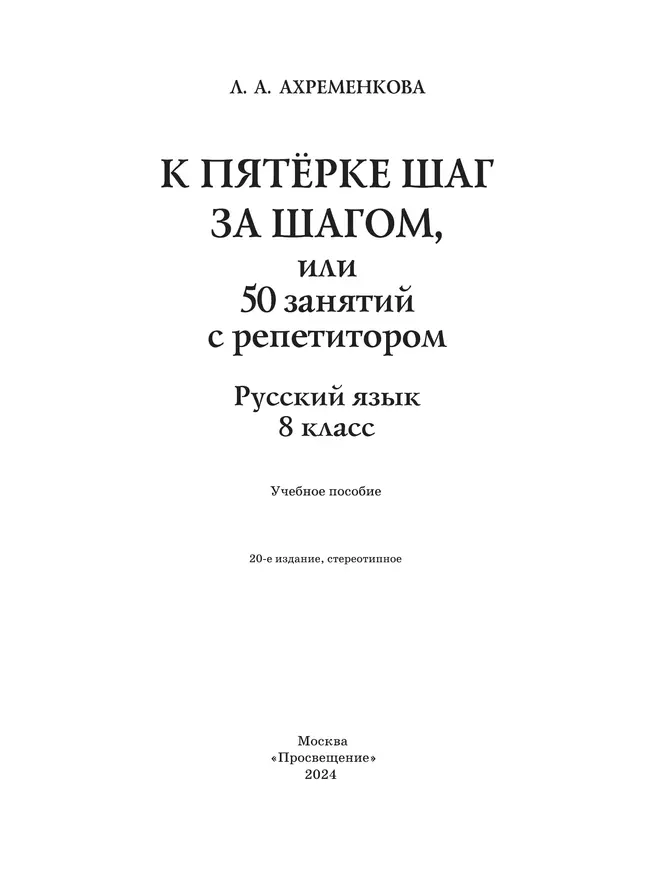 К пятерке шаг за шагом, или 50 занятий с репетитором. Русский язык. 8 класс 42