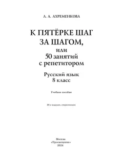 К пятерке шаг за шагом, или 50 занятий с репетитором. Русский язык. 8 класс 42