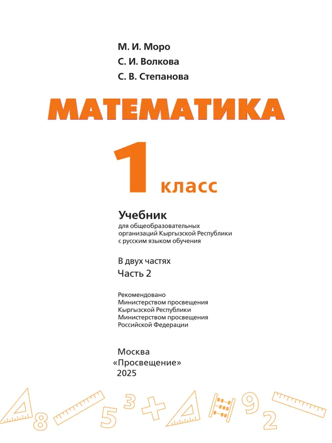 Математика. 1 класс. В 2 ч. Часть 2.  Для общеобразовательных организаций Кыргызской Республики с русским языком обучения. 33