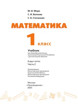 Математика. 1 класс. В 2 ч. Часть 2.  Для общеобразовательных организаций Кыргызской Республики с русским языком обучения. 33