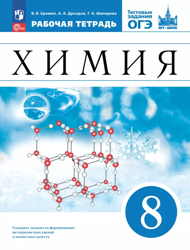 Химия. 8 класс. Рабочая тетрадь с тестовыми заданиями ОГЭ 1 Химия. 8 класс. Рабочая тетрадь с тестовыми заданиями ОГЭ 1