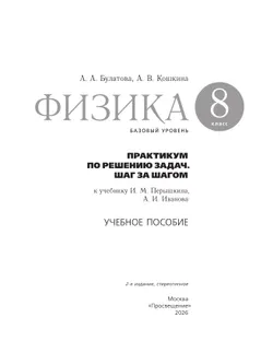 Физика. Практикум по решению задач. Шаг за шагом. 8 класс. Учебное пособие 23
