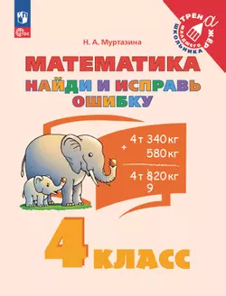 Найди и исправь ошибку. Математика. 4 класс 1