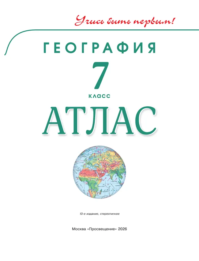 География. 7 класс. Атлас 37