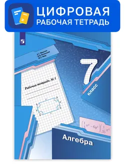 Алгебра. 7 класс. УМК Мерзляк, Полонский. Цифровая рабочая тетрадь, часть 1 1