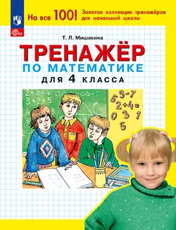 Т. Л. Мишакина. Тренажер по математике для 4 класса Мишакина Т.Л. 1