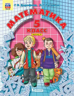 Математика. 5 класс. Электронная форма учебника. В 2 ч. Часть 1 1