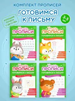 Готовимся к письму. 3-5 лет. Комплект из 4-х пособий 1