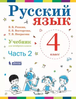 Русский язык. 4 класс. Электронная форма учебника. В 2 ч. Часть 2 1
