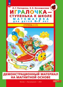 Игровой развивающий набор серии «Игралочка - ступенька к школе. Математика для детей 6-7 лет. Ступень 4 (1)» на магнитной основе 1