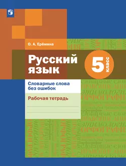 Русский язык. Словарные слова без ошибок. Рабочая тетрадь. 5 класс 1