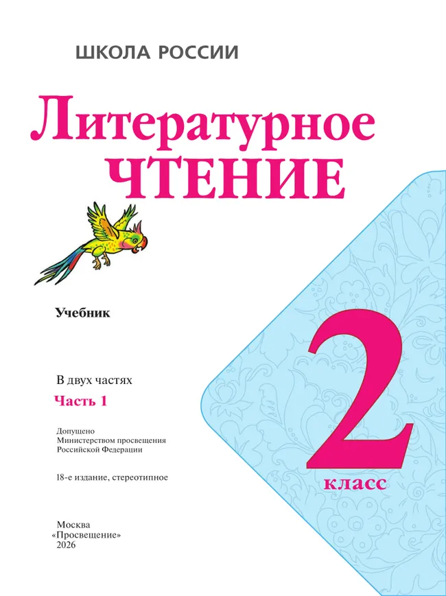 Литературное чтение. 2 класс. Учебник. В 2 ч. Часть 1 20