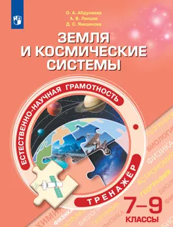 Естественно-научная грамотность. Земля и космические системы. Тренажер. 7-9 классы 1