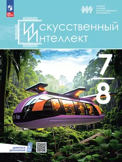 Искусственный Интеллект. 7-8 классы. Учебное пособие 1