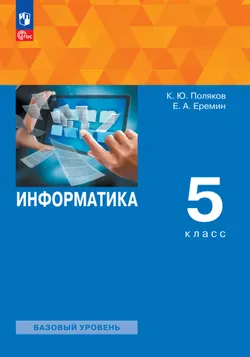 Информатика. 5 класс. Базовый уровень. Учебное пособие 1