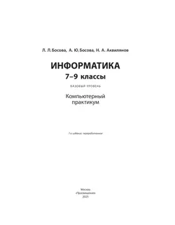 Информатика. Компьютерный практикум. Базовый уровень. 7-9 классы 10
