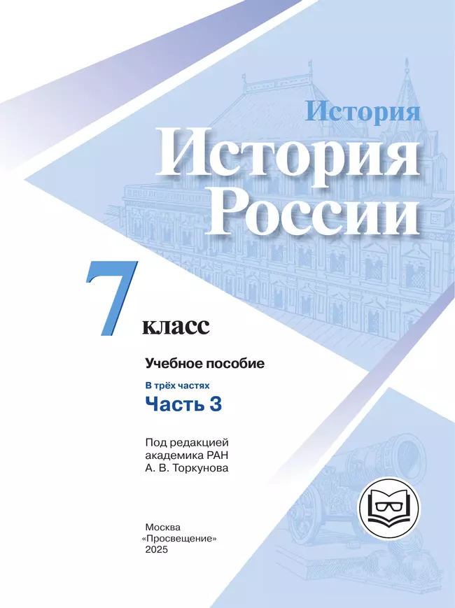 История. История России. 7 класс. Учебное пособие. В 3 ч. Часть 3 (для слабовидящих обучающихся) 40 История. История России. 7 класс. Учебное пособие. В 3 ч. Часть 3 (для слабовидящих обучающихся) 40