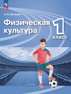 Физическая культура. 1 класс. Электронная форма учебника 1