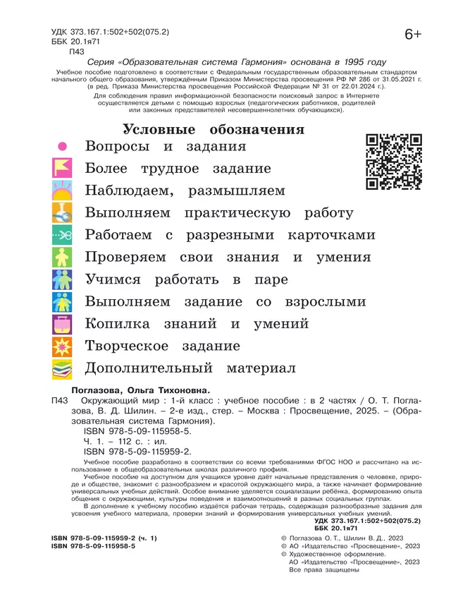 Окружающий мир. 1 класс. Учебное пособие. В 2 ч. Часть 1 12