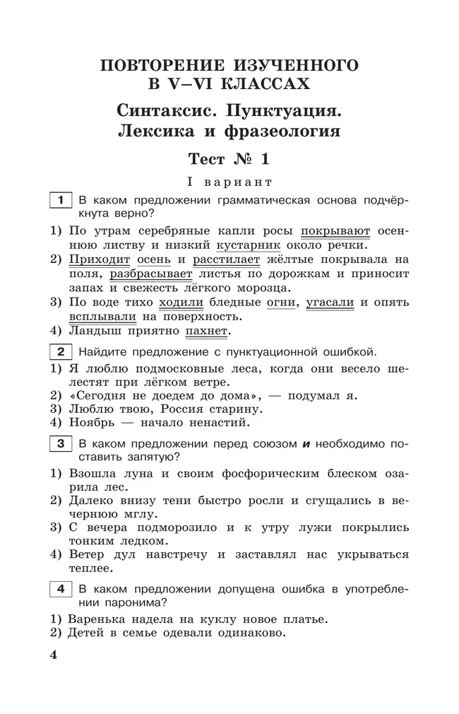 Тестовые задания по русскому языку. 7 класс. 18