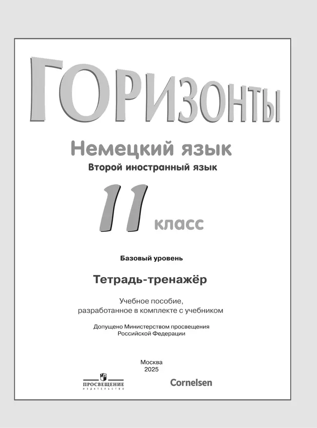 Немецкий язык. Второй иностранный язык. 11 класс. Базовый уровень. Тетрадь-тренажёр 16