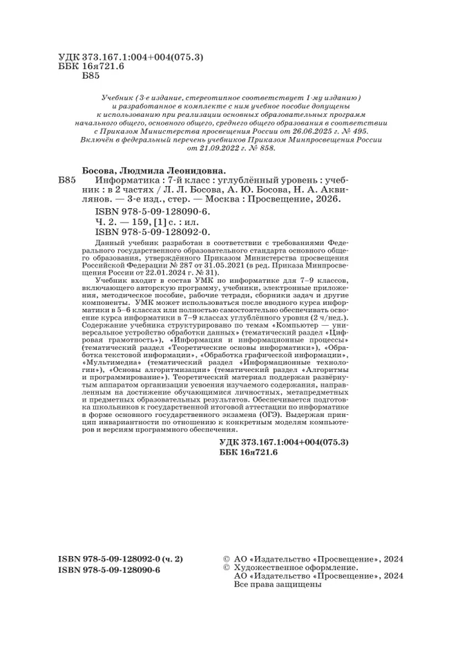 Информатика. Углубленный уровень. 7 класс. Учебник. В 2 ч. Часть 2 3