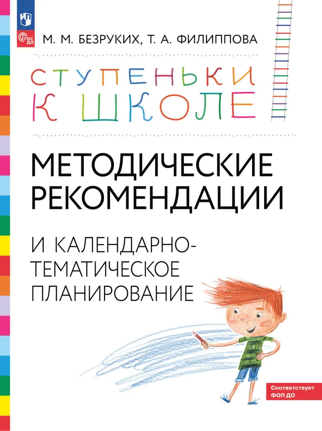 Ступеньки к школе. Методические рекомендации и календарно-тематическое планирование. 3-7 лет 1 Ступеньки к школе. Методические рекомендации и календарно-тематическое планирование. 3-7 лет 1