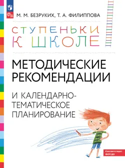 Ступеньки к школе. Методические рекомендации и календарно-тематическое планирование. 3-7 лет 1