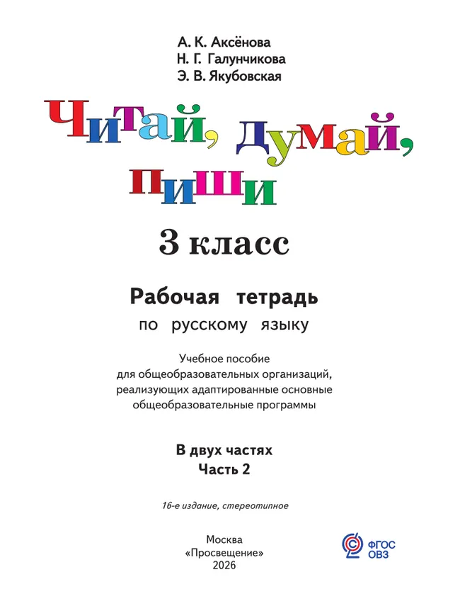 Читай, думай, пиши. 3 класс. Рабочая тетрадь. В 2 ч. Часть 2 (для обучающихся с интеллектуальными нарушениями) 8