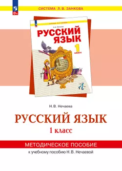 "Русский язык". 1 класс. Методическое пособие 1