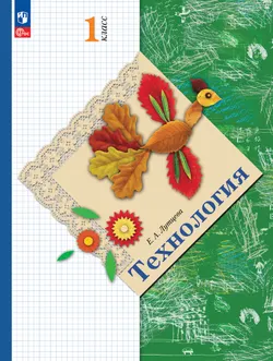 Лутцева. Технология. 1 класс. Учебное пособие 1